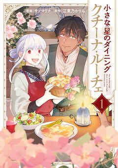 小さな星のダイニング　クチーナ・ルーチェ１