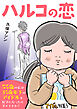ハルコの恋　55歳の私が35歳年下のアイドルを好きになったらダメですか？