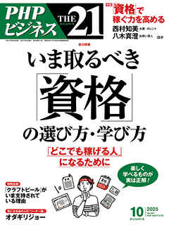 THE21 2025年10月号