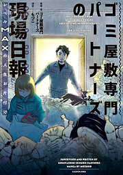 ゴミ屋敷専門パートナーズの現場日報