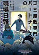 ゴミ屋敷専門パートナーズの現場日報　レベルMAXの人生お片付け