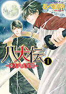八犬伝　‐東方八犬異聞‐　第１巻
