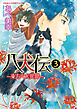 八犬伝　‐東方八犬異聞‐　第３巻