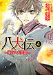 八犬伝　‐東方八犬異聞‐　第４巻