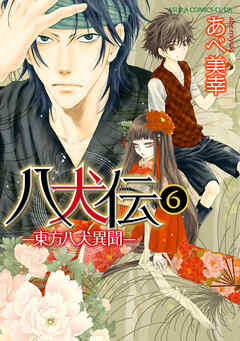 八犬伝　‐東方八犬異聞‐　第６巻