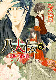 八犬伝　‐東方八犬異聞‐