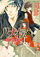八犬伝　‐東方八犬異聞‐　第６巻