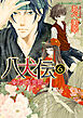 八犬伝　‐東方八犬異聞‐　第６巻