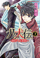 八犬伝　‐東方八犬異聞‐　第７巻