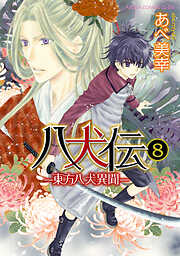 八犬伝　‐東方八犬異聞‐