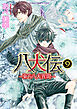 八犬伝　‐東方八犬異聞‐　第９巻