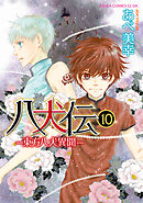 八犬伝　‐東方八犬異聞‐　第１０巻
