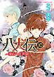 八犬伝　‐東方八犬異聞‐　第１０巻