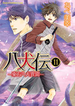 八犬伝　‐東方八犬異聞‐　第１１巻
