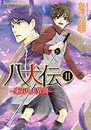 八犬伝　‐東方八犬異聞‐　第１１巻