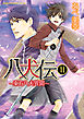 八犬伝　‐東方八犬異聞‐　第１１巻