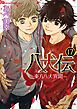 八犬伝　‐東方八犬異聞‐　第１７巻