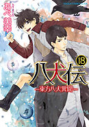 八犬伝　‐東方八犬異聞‐　第１８巻