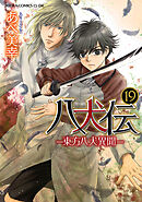 八犬伝　‐東方八犬異聞‐　第１９巻