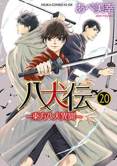 八犬伝　‐東方八犬異聞‐　第２０巻