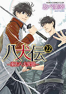 八犬伝　‐東方八犬異聞‐　第２２巻