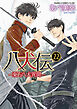 八犬伝　‐東方八犬異聞‐　第２２巻