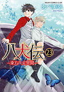 八犬伝　‐東方八犬異聞‐　第２３巻