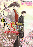 八犬伝　‐東方八犬異聞‐　第２４巻