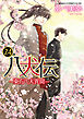 八犬伝　‐東方八犬異聞‐　第２４巻
