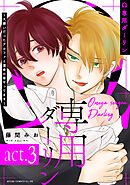 Ω専用ダーリン～大嫌いだったアルファと運命の番やってます～【act.3】