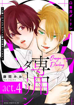 Ω専用ダーリン～大嫌いだったアルファと運命の番やってます～【act.4】