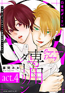 Ω専用ダーリン～大嫌いだったアルファと運命の番やってます～【act.4】