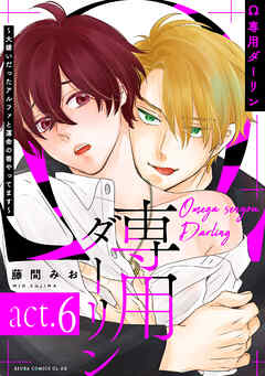 【単話】Ω専用ダーリン