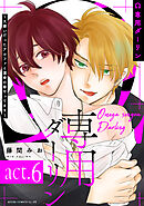 Ω専用ダーリン～大嫌いだったアルファと運命の番やってます～【act.6】