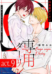 駄犬に注意！ 第8巻（最新刊） - とりよし - 電子書籍・無料漫画なら