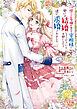 捨てられ令嬢が憧れの宰相様に勢いで結婚してくださいとお願いしたら逆に求婚されました（１）