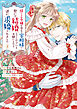 捨てられ令嬢が憧れの宰相様に勢いで結婚してくださいとお願いしたら逆に求婚されました（２）