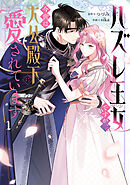 ハズレ王女ですが、今世は大公殿下に愛されています 1