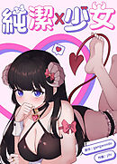 純潔Ｘ少女【完全版】【タテヨミ】（２９）