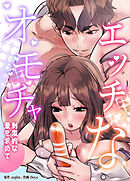 エッチなオモチャ～刺激的な愛を求めて～【完全版】【タテヨミ】（３）