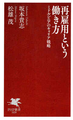 再雇用という働き方 ミドルシニアのキャリア戦略