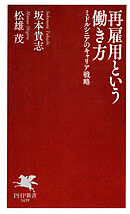 再雇用という働き方 ミドルシニアのキャリア戦略