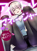 アイドルマネージャー～朝から晩まで!?～【完全版】【タテヨミ】（３）