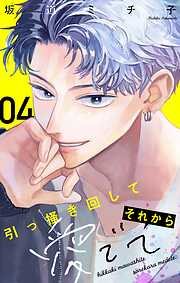 引っ掻き回してそれから愛でて【マイクロ】