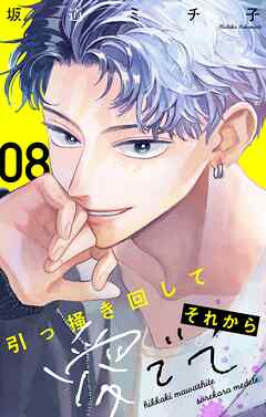 引っ掻き回してそれから愛でて【マイクロ】