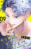 引っ掻き回してそれから愛でて【マイクロ】 9