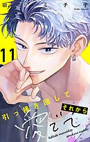 引っ掻き回してそれから愛でて【マイクロ】 11