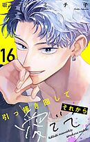 引っ掻き回してそれから愛でて【マイクロ】 16