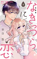 なきっつらに恋【電子版特典付】【マイクロ】 8