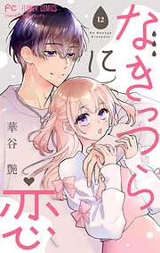 なきっつらに恋【マイクロ】